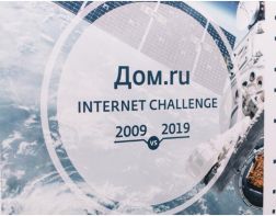 Шаг длиною в 10 лет: «Дом.ru» рассказал о пройденных этапах и развитии интернета