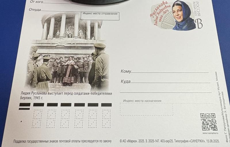 В Пензе погасят почтовую карточку, посвящённую Лидии Руслановой